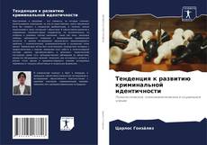 Capa do livro de Тенденция к развитию криминальной идентичности 