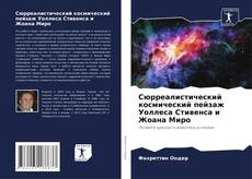 Bookcover of Сюрреалистический космический пейзаж Уоллеса Стивенса и Жоана Миро