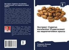 Capa do livro de Экстракт Cyperus esculentus (Cyperaceae) на надпочечники крысы 