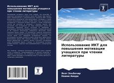 Portada del libro de Использование ИКТ для повышения мотивации учащихся при чтении литературы