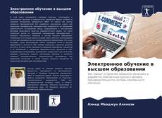 Capa do livro de Электронное обучение в высшем образовании 