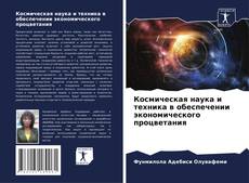 Космическая наука и техника в обеспечении экономического процветания kitap kapağı