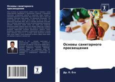 Borítókép a  Основы санитарного просвещения - hoz