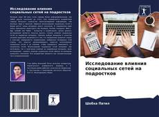 Исследование влияния социальных сетей на подростков的封面