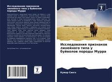 Capa do livro de Исследования признаков линейного типа у буйволов породы Мурра 