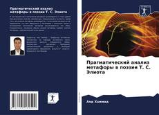Bookcover of Прагматический анализ метафоры в поэзии Т. С. Элиота
