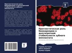 Прогностическая роль биомаркеров в долгосрочной стабильности зубного имплантата的封面