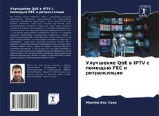 Portada del libro de Улучшение QoE в IPTV с помощью FEC и ретрансляции