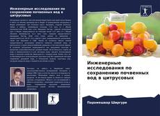 Bookcover of Инженерные исследования по сохранению почвенных вод в цитрусовых