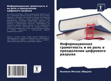 Capa do livro de Информационная грамотность и ее роль в преодолении цифрового разрыва 