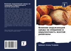 Bookcover of Влияние окружающей среды на эпидемии и вирулентность желтой ржавчины