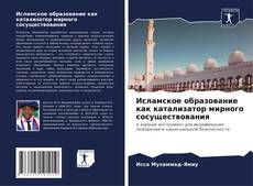 Capa do livro de Исламское образование как катализатор мирного сосуществования 