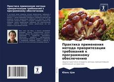 Capa do livro de Практика применения метода приоритезации требований к программному обеспечению 