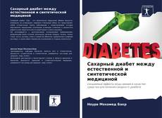Borítókép a  Сахарный диабет между естественной и синтетической медициной - hoz