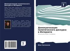 Buchcover von Демократизация политического дискурса в Интернете