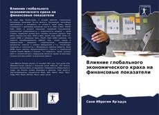 Bookcover of Влияние глобального экономического краха на финансовые показатели