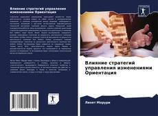 Bookcover of Влияние стратегий управления изменениями Ориентация
