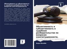 Buchcover von Объективность и субъективность в судебном разбирательстве по вопросам конституционности.