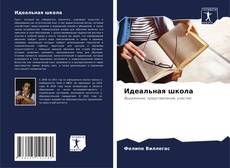 Capa do livro de Идеальная школа 