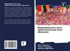 Перевернутый класс. Замечательный опыт обучения的封面