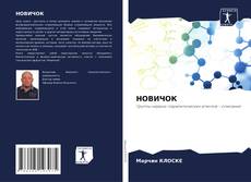 Bookcover of НОВИЧОК
