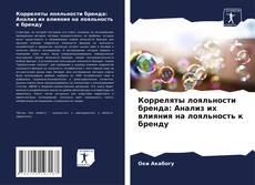 Корреляты лояльности бренда: Анализ их влияния на лояльность к бренду的封面