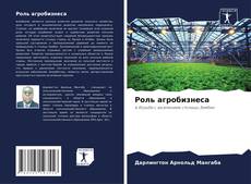Bookcover of Роль агробизнеса