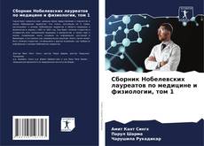 Bookcover of Сборник Нобелевских лауреатов по медицине и физиологии, том 1