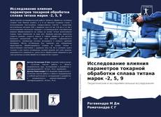 Capa do livro de Исследование влияния параметров токарной обработки сплава титана марок -2, 5, 9 