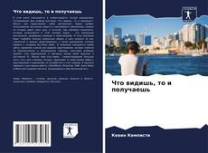 Capa do livro de Что видишь, то и получаешь 