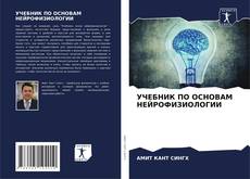 Capa do livro de УЧЕБНИК ПО ОСНОВАМ НЕЙРОФИЗИОЛОГИИ 