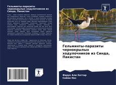 Capa do livro de Гельминты-паразиты чернокрылых ходулочников из Синда, Пакистан 