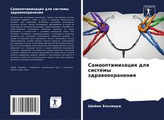 Capa do livro de Самооптимизация для системы здравоохранения 