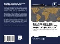 Capa do livro de Динамика изменения почвенно-растительного покрова на речной сток 