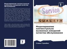 Capa do livro de Моделирование контекстуально вызванных ожиданий качества обслуживания 