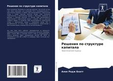 Capa do livro de Решения по структуре капитала 