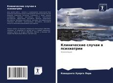 Capa do livro de Клинические случаи в психиатрии 