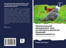 Bookcover of Экологический менеджмент для устойчивого развития пищевой промышленности