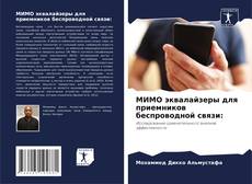 МИМО эквалайзеры для приемников беспроводной связи:的封面