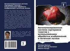 Borítókép a  Автоматизированная система сортировки томатов с использованием обработки изображений и нечеткой логики - hoz