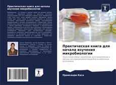 Bookcover of Практическая книга для начала изучения микробиологии