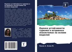 Buchcover von Оценка устойчивости туризма в островных экосистемах на основе моделей