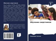 Capa do livro de Обучение сверстников 