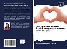 Bookcover of Дендритные клетки: страж иммунной системы полости рта