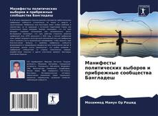 Couverture de Манифесты политических выборов и прибрежные сообщества Бангладеш