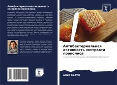 Bookcover of Антибактериальная активность экстракта прополиса