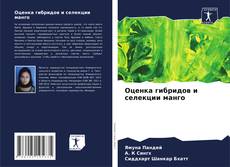 Capa do livro de Оценка гибридов и селекции манго 