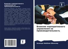 Bookcover of Влияние корпоративного управления на производительность