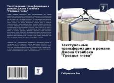 Capa do livro de Текстуальные трансформации в романе Джона Стайбека "Гроздья гнева" 