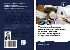 Couverture de Уровень и факторы риска злоупотребления психоактивными веществами среди старшеклассников